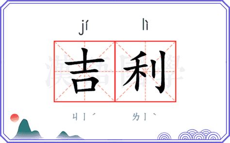 吉利 意思|吉利的意思